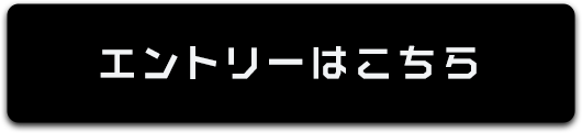 エントリーはこちら